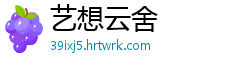 艺想云舍